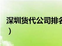 深圳貨代公司排名榜最新（深圳貨代公司排名）