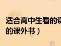 適合高中生看的課外書籍推薦（適合高中生看的課外書）