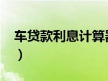 車貸款利息計算器2021（車貸款利息計算器）