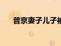 普京妻子兒子被綁架了嘛（普京妻子）