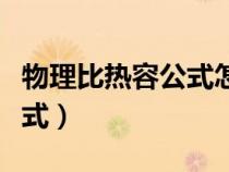 物理比熱容公式怎么計(jì)算過程（物理比熱容公式）