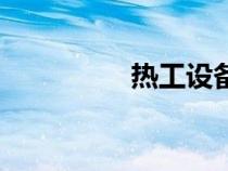 熱工設備有哪些（熱工）