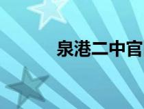 泉港二中官網(wǎng)首頁（泉港二中）