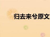 歸去來(lái)兮原文朗讀（歸去來(lái)兮原文）