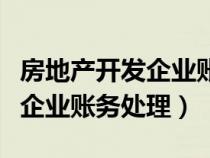 房地產(chǎn)開發(fā)企業(yè)賬務(wù)處理稅屋網(wǎng)(房地產(chǎn)開發(fā)企業(yè)賬務(wù)處理) 房地產(chǎn)開發(fā)企業(yè)賬務(wù)處理稅屋網(wǎng)(房地產(chǎn)開發(fā)企業(yè)賬務(wù)處理)