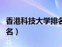香港科技大學(xué)排名世界第幾（香港科技大學(xué)排名）