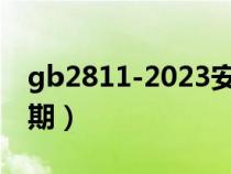 gb2811-2023安全帽國家標(biāo)準(zhǔn)(安全帽有效期) gb2811-2023安全帽國家標(biāo)準(zhǔn)(安全帽有效期)
