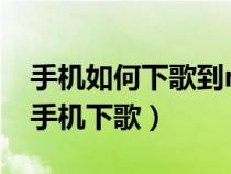 手機(jī)如何下歌到mp3內(nèi)存卡上(mp3怎么用手機(jī)下歌) 手機(jī)如何下歌到mp3內(nèi)存卡上(mp3怎么用手機(jī)下歌)