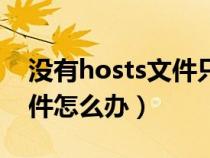沒有hosts文件只有imhosts（沒有hosts文件怎么辦）