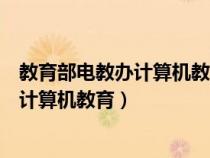 教育部電教辦計算機教育培訓基地(國家教育部官網(wǎng)電教辦計算機教育) 教育部電教辦計算機教育培訓基地(國家教育部官網(wǎng)電教辦計算機教育)