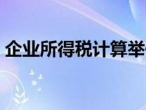 企業(yè)所得稅計算舉例（企業(yè)所得稅計算實例）