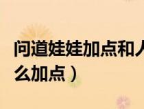 問道娃娃加點和人物有什么關系（問道娃娃怎么加點）
