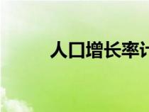 人口增長率計算公式（人口增長）