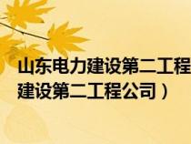 山東電力建設(shè)第二工程公司聊城電廠獲得的榮譽(yù)（山東電力建設(shè)第二工程公司）