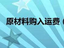 原材料購入運費（購原材料運費會計分錄）