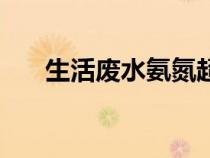 生活廢水氨氮超標(biāo)的原因（生活廢水）