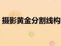 攝影黃金分割線構圖（攝影黃金分割構圖法）