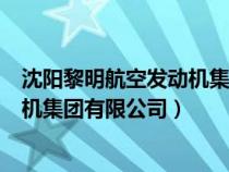沈陽黎明航空發(fā)動(dòng)機(jī)集團(tuán)有限公司官網(wǎng)(沈陽黎明航空發(fā)動(dòng)機(jī)集團(tuán)有限公司) 沈陽黎明航空發(fā)動(dòng)機(jī)集團(tuán)有限公司官網(wǎng)(沈陽黎明航空發(fā)動(dòng)機(jī)集團(tuán)有限公司)
