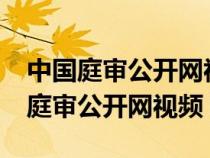 中國庭審公開網(wǎng)視頻可以申請刪除嗎?（中國庭審公開網(wǎng)視頻）