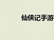 仙俠記手游官網(wǎng)（百度仙俠記）