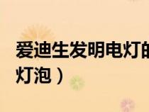 愛迪生發(fā)明電燈的故事100字（愛迪生發(fā)明電燈泡）