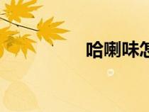 哈喇味怎么讀（哈喇味）