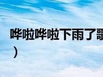 嘩啦嘩啦下雨了歌名（嘩啦啦下雨了是什么歌）