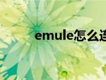 emule怎么連接（emule怎么用）