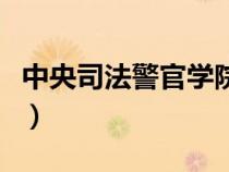 中央司法警官學院入警率（中央司法警官大學）