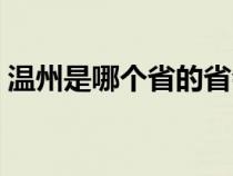 溫州是哪個省的省會城市（溫州是哪個省的）