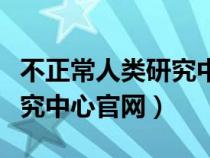 不正常人類研究中心圖片功夫（不正常人類研究中心官網(wǎng)）