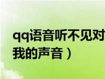 qq語音聽不見對(duì)面說話（qq語音對(duì)方聽不到我的聲音）