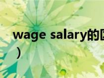 wage salary的區(qū)別（salary和wage的區(qū)別）