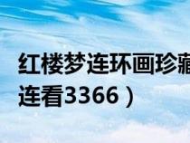 紅樓夢連環(huán)畫珍藏版圖片價格大全（紅樓夢連連看3366）