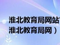 淮北教育局網(wǎng)站官網(wǎng)2023年暑假考試小學(xué)(淮北教育局網(wǎng)) 淮北教育局網(wǎng)站官網(wǎng)2023年暑假考試小學(xué)(淮北教育局網(wǎng))