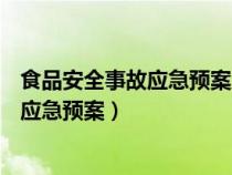 食品安全事故應(yīng)急預(yù)案應(yīng)當(dāng)對( )等作出規(guī)定(食品安全事故應(yīng)急預(yù)案) 食品安全事故應(yīng)急預(yù)案應(yīng)當(dāng)對( )等作出規(guī)定(食品安全事故應(yīng)急預(yù)案)