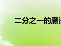 二分之一的魔法電影中文(2分之一) 二分之一的魔法電影中文(2分之一)