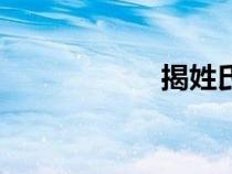 揭姓氏怎么讀（揭）