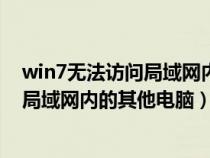 win7無(wú)法訪問局域網(wǎng)內(nèi)的其他電腦怎么辦(win7無(wú)法訪問局域網(wǎng)內(nèi)的其他電腦) win7無(wú)法訪問局域網(wǎng)內(nèi)的其他電腦怎么辦(win7無(wú)法訪問局域網(wǎng)內(nèi)的其他電腦)