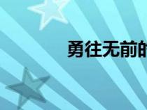 勇往無前的意思（勇往無前）