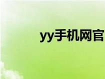 yy手機(jī)網(wǎng)官網(wǎng)昆明(yy手機(jī)網(wǎng)) yy手機(jī)網(wǎng)官網(wǎng)昆明(yy手機(jī)網(wǎng))