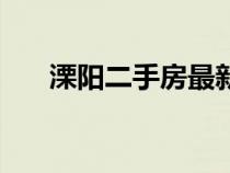 溧陽二手房最新出售（溧陽最新房?jī)r(jià)）