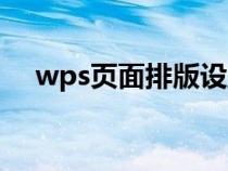 wps頁(yè)面排版設(shè)置（wps文字頁(yè)面排版）