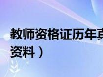教師資格證歷年真題及答案（教師資格證復習資料）