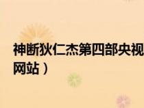 神斷狄仁杰第四部央視網(wǎng)觀看(神斷狄仁杰第四部全集免費(fèi)網(wǎng)站) 神斷狄仁杰第四部央視網(wǎng)觀看(神斷狄仁杰第四部全集免費(fèi)網(wǎng)站)