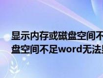 顯示內(nèi)存或磁盤(pán)空間不足無(wú)法運(yùn)行word怎么辦（內(nèi)存或磁盤(pán)空間不足word無(wú)法顯示字體）