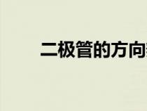 二極管的方向辨認（二極管的方向）