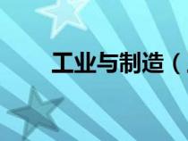 工業(yè)與制造（工業(yè)和制造業(yè)的區(qū)別）