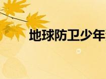 地球防衛(wèi)少年漫畫（地球防衛(wèi)少年）