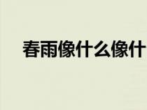 春雨像什么像什么二年級（春雨像什么）